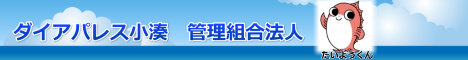 ダイアパレス小湊 管理組合法人